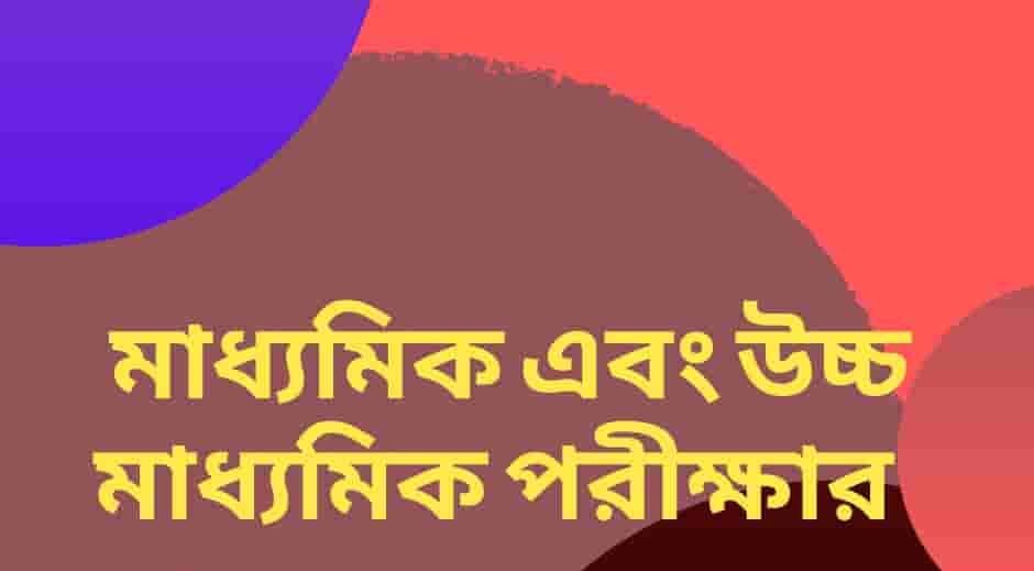 West_Bengal_Madhyamik_and_Higher_Secondary_exam_date