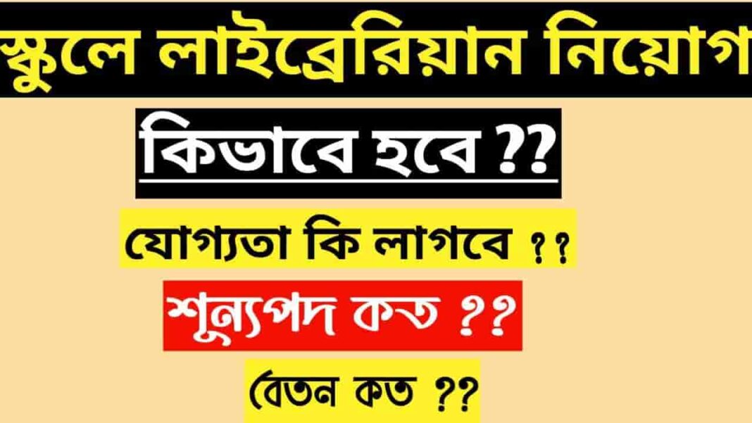 West_Bengal_librarian_recruitment_2021