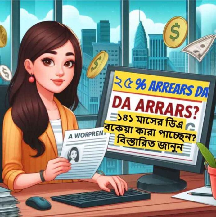 ২৫% Arrears DA