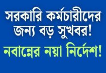 WB Finance Department Notice 2025-নবান্নের বেতন নিয়ে কি সিদ্ধান্ত?সরকারি কর্মচারীদের জন্য বড় সুখবর!very big good news! WB-Finance-Department-Notice