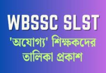 wbssc tainted candidates list -দুর্নীতির অবসান? সুপ্রিম কোর্টের নির্দেশে ‘অযোগ্য’ শিক্ষকদের তালিকা প্রকাশ! wbssc-tainted-candidates-list
