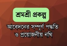 শ্রমশ্রী প্রকল্পে আবেদনের সম্পূর্ণ পদ্ধতি ও প্রয়োজনীয় নথি! very big good news in 2025 শ্রমশ্রী প্রকল্প