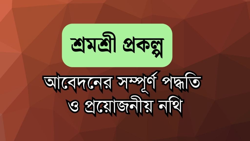 শ্রমশ্রী প্রকল্প ২০২৫ সম্পূর্ণ আবেদন পদ্ধতি ও সুবিধা