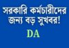 রাজ্যের সরকারি কর্মচারীদের জন্য বড় ঘোষণা!-বকেয়া মহার্ঘ ভাতা (WB DA),very big good news 2026 WB-da-hike