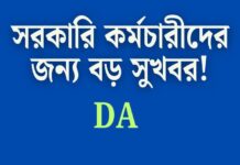 WB DA Hike News-পশ্চিমবঙ্গের সরকারি কর্মচারীদের ডিএ: বড় খবর ও সর্বশেষ আপডেট!very big good news WB-da-hike