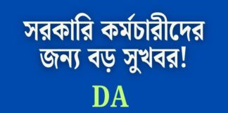 রাজ্যের সরকারি কর্মচারীদের জন্য বড় ঘোষণা!-বকেয়া মহার্ঘ ভাতা (WB DA),very big good news 2026 WB-da-hike