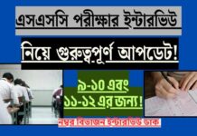 WBSSC 2nd slst interview Ratio-এসএসসি পরীক্ষার গুরুত্বপূর্ণ আপডেট –অভিজ্ঞতার জন্য ১০ নম্বর যুক্ত! WBSSC 2nd slst interview Ratio