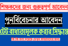 TET is mandatory for Inservice -শিক্ষকদের জন্য গুরুত্বপূর্ণ আবেদন: টেট বাধ্যতামূলক করার সিদ্ধান্ত পুনর্বিবেচনার আবেদন! tet mandatory for Inservice t