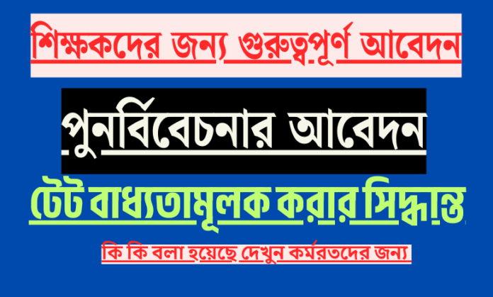 tet mandatory for Inservice t