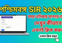 WB SIR 2026 draft electoral roll PDF- ভোটার তালিকায় আপনার নাম আছে কিনা কী করে জানবেন? very big news WB-SIR-2026-draft-electoral-roll PDF