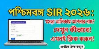 WB SIR 2026 draft electoral roll PDF- ভোটার তালিকায় আপনার নাম আছে কিনা কী করে জানবেন? very big news WB-SIR-2026-draft-electoral-roll PDF