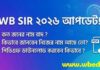 WB SIR 2026 final list PDF- পশ্চিমবঙ্গ SIR 2026 আপডেট: নাম বাদ গেল কি? পিডিএফ ডাউনলোড ও চেক! WB-SIR-2026-final-list-PDF