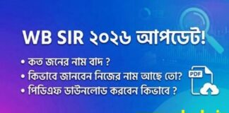 WB SIR 2026 final list PDF- পশ্চিমবঙ্গ SIR 2026 আপডেট: নাম বাদ গেল কি? পিডিএফ ডাউনলোড ও চেক! WB-SIR-2026-final-list-PDF