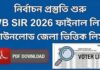 (PDF Link) West Bengal SIR final voter list 2026 || WB SIR final list 2026,very big good news! West-Bengal-SIR-final-voter-list-2026