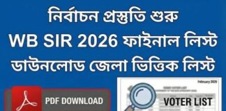 (PDF Link) West Bengal SIR final voter list 2026 || WB SIR final list 2026,very big good news! West-Bengal-SIR-final-voter-list-2026