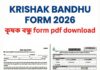 krishak bandhu form 2026- “কৃষক বন্ধু form pdf download” krishak-bandhu-form-2026