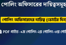 (PDF)পোলিং অফিসারদের দায়িত্ব (ভোটের দিন)-1st-2nd-3rd polling officer’s duty in 2026 assembly election 1st-2nd-3rd-polling-officer's-duty-in-2026-assembly-election