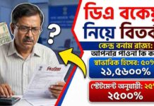 ডিএ বকেয়া হিসাব নিয়ে বিতর্ক ?-WB DA Arrears Calculation ,কর্মচারীদের পাওনা?? 2026 DA arrears very big news WB-DA-Arrears-Calculation
