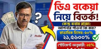 ডিএ বকেয়া হিসাব নিয়ে বিতর্ক ?-WB DA Arrears Calculation ,কর্মচারীদের পাওনা?? 2026 DA arrears very big news WB-DA-Arrears-Calculation