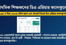 (Calculator) WB Primary Teachers DA arrears Calculator under ropa 2009 ,25 percentage da arrears tool WB-Primary-Teachers-DA-arrears-Calculator
