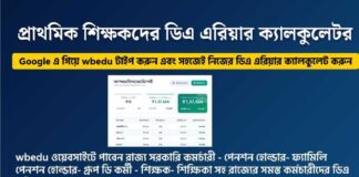 (Calculator) WB Primary Teachers DA arrears Calculator under ropa 2009 ,25 percentage da arrears tool WB-Primary-Teachers-DA-arrears-Calculator