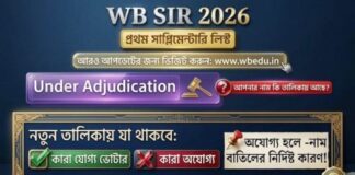 (PDF) WB SIR 2026 Supplementary List Download-প্রকাশিত হচ্ছে প্রথম সাপ্লিমেন্টারি তালিকা,very big news WB-SIR-2026-Supplementary-List-Download