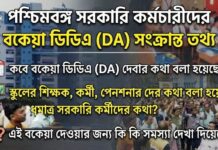 পশ্চিমবঙ্গের বকেয়া ডিএ (DA-2026): কারা পাবেন, কবে পাবেন এবং রাজ্য সরকারের সামনে কী কী চ্যালেঞ্জ? very big news da