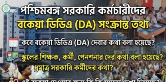 পশ্চিমবঙ্গের বকেয়া ডিএ (DA-2026): কারা পাবেন, কবে পাবেন এবং রাজ্য সরকারের সামনে কী কী চ্যালেঞ্জ? very big news da