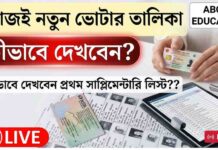 (PDF)WB supplementary list PDF-2026 আজ অতিরিক্ত ভোটার তালিকা প্রকাশ — কীভাবে দেখবেন নিজের নাম? wb-supplementary-list-pdf