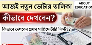 (PDF)WB supplementary list PDF-2026 আজ অতিরিক্ত ভোটার তালিকা প্রকাশ — কীভাবে দেখবেন নিজের নাম? wb-supplementary-list-pdf