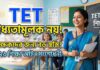 TET EXAM MANDATORY- টেট বাধ্যতামূলক নয়? শিক্ষকদের জন্য বড় স্বস্তির পথে 2026-এর শিক্ষা আইন সংশোধনী! TET-EXAM-MANDATORY