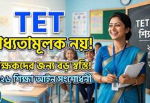 TET EXAM MANDATORY- টেট বাধ্যতামূলক নয়? শিক্ষকদের জন্য বড় স্বস্তির পথে 2026-এর শিক্ষা আইন সংশোধনী! TET-EXAM-MANDATORY