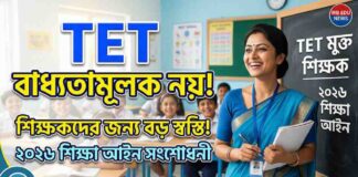 TET EXAM MANDATORY- টেট বাধ্যতামূলক নয়? শিক্ষকদের জন্য বড় স্বস্তির পথে 2026-এর শিক্ষা আইন সংশোধনী! TET-EXAM-MANDATORY