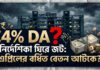 WB 4 percent DA Update: নির্দেশিকা ঘিরে জট, রাজ্য সরকারি কর্মীদের এপ্রিলের বর্ধিত বেতন বিশ বাঁও জলে! WB-4-percent-DA-Update