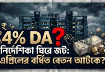 WB 4 percent DA Update: নির্দেশিকা ঘিরে জট, রাজ্য সরকারি কর্মীদের এপ্রিলের বর্ধিত বেতন বিশ বাঁও জলে! WB-4-percent-DA-Update