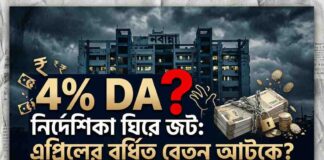 WB 4 percent DA Update: নির্দেশিকা ঘিরে জট, রাজ্য সরকারি কর্মীদের এপ্রিলের বর্ধিত বেতন বিশ বাঁও জলে! WB-4-percent-DA-Update
