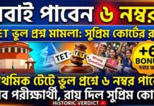 TET Wrong Question Case: প্রাথমিক টেটে ৬ নম্বর পাবেন সব পরীক্ষার্থী – সুপ্রিম কোর্টের ঐতিহাসিক রায় wb-primary-tet-2014-wrong-answer-court-case