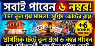 TET Wrong Question Case: প্রাথমিক টেটে ৬ নম্বর পাবেন সব পরীক্ষার্থী – সুপ্রিম কোর্টের ঐতিহাসিক রায় wb-primary-tet-2014-wrong-answer-court-case