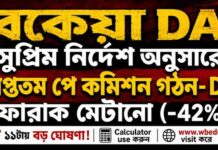 রাজ্য সরকারি কর্মীদের বকেয়া DA ও নতুন পে কমিশন-WB 7th Pay Commission | Current DA | DA Arrears DA-Arrears