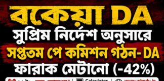 রাজ্য সরকারি কর্মীদের বকেয়া DA ও নতুন পে কমিশন-WB 7th Pay Commission | Current DA | DA Arrears DA-Arrears
