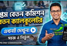 (Estimate)WB 7th Pay Commission Salary Calculator according to WB ROPA 2029,very good news wb-7th-pay-commission-salary-calculator