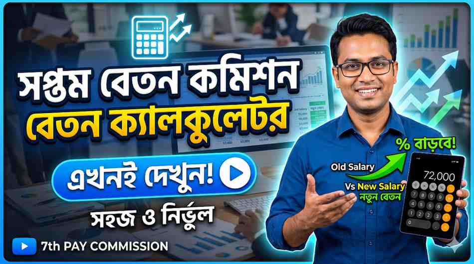 wb-7th-pay-commission-salary-calculator