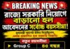 WB age limit- West Bengal Government Increases Maximum Age Limit for State Recruitment in 2026! wb-age-limit