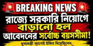 WB age limit- West Bengal Government Increases Maximum Age Limit for State Recruitment in 2026! wb-age-limit