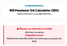 {Calculator}WB Pensioner DR Calculator (38%)-রাজ্যের পেনশনারদের ২০% DR বৃদ্ধির সঠিক হিসাব! WB-Pensioner-DR-Calculator-(38%)