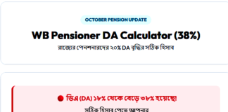 {Calculator}WB Pensioner DR Calculator (38%)-রাজ্যের পেনশনারদের ২০% DR বৃদ্ধির সঠিক হিসাব! WB-Pensioner-DR-Calculator-(38%)