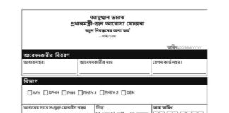 {Form_PDF}PM-JAY, wb old age pension form 2026, widow pension ও প্রতিবন্ধী ভাতার নতুন ফর্ম প্রকাশ! wb-pm-jeevan-jyoti-bima-yojana-form-pdf