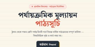 (প্রাথমিক বিদ্যালয়ের পাঠ্যসূচি)Primary School Syllabus 2026, West Bengal Primary Education Syllabus! Primary-School-Syllabus