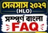 (CENSUS 2027 FAQS)সেনসাস ২০২৭ (HLO)সম্পূর্ণ বাংলা FAQযা না জানলে সমস্যায় পড়তে পারেন