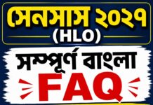 (CENSUS 2027 FAQS)সেনসাস ২০২৭ (HLO)সম্পূর্ণ বাংলা FAQযা না জানলে সমস্যায় পড়তে পারেন